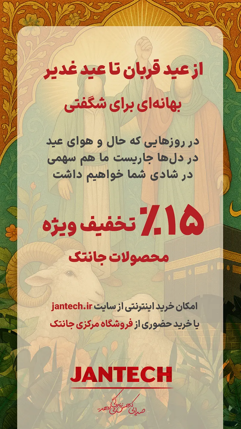 جشنواره فروش عید قربان تا عید غدیر جانتک